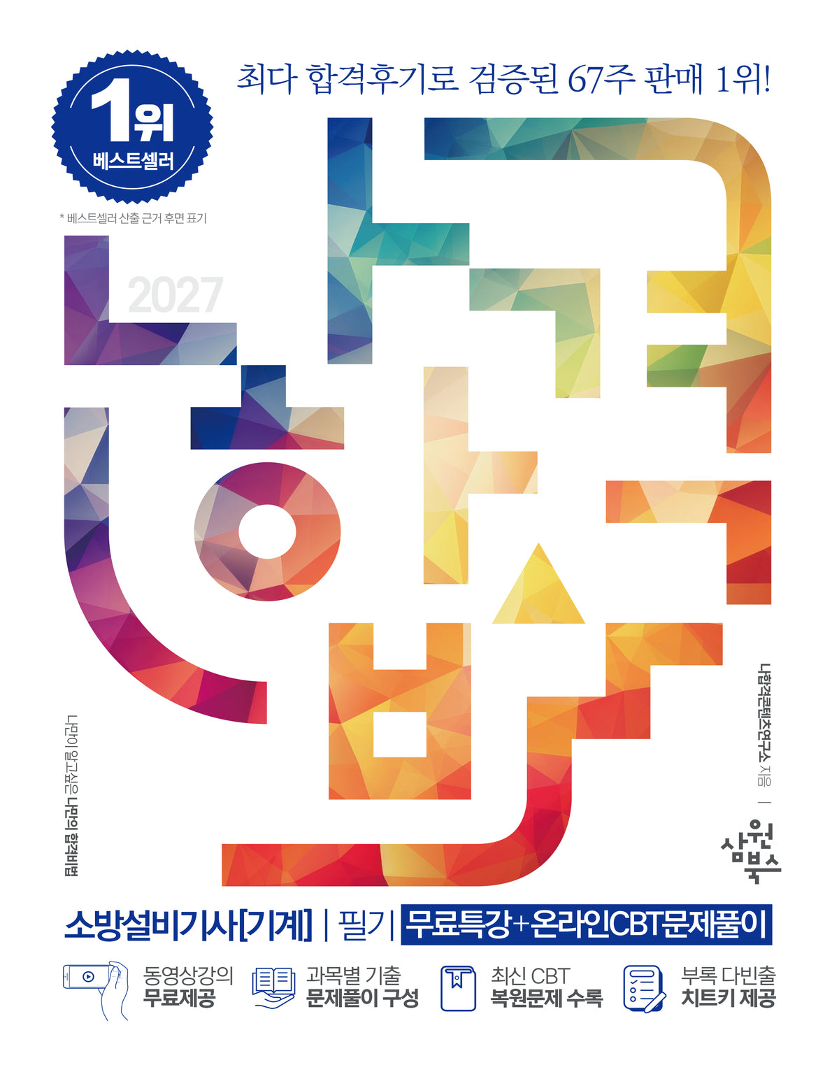 2027 나합격 소방설비기사[기계] 필기+무료특강+다빈출 치트키+온라인 CBT 문제풀이(전3권)