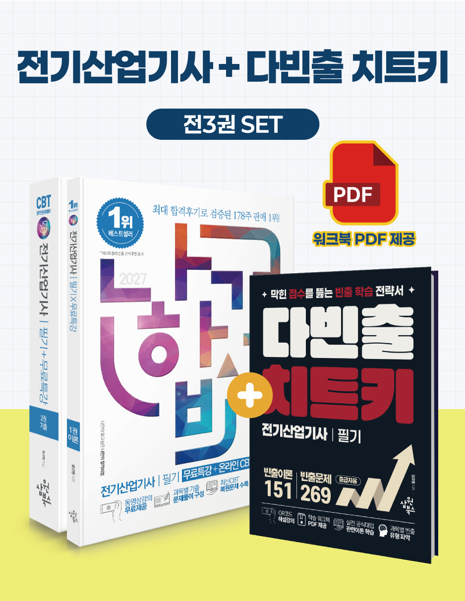 2027 나합격 전기산업기사 필기 세트(전3권)