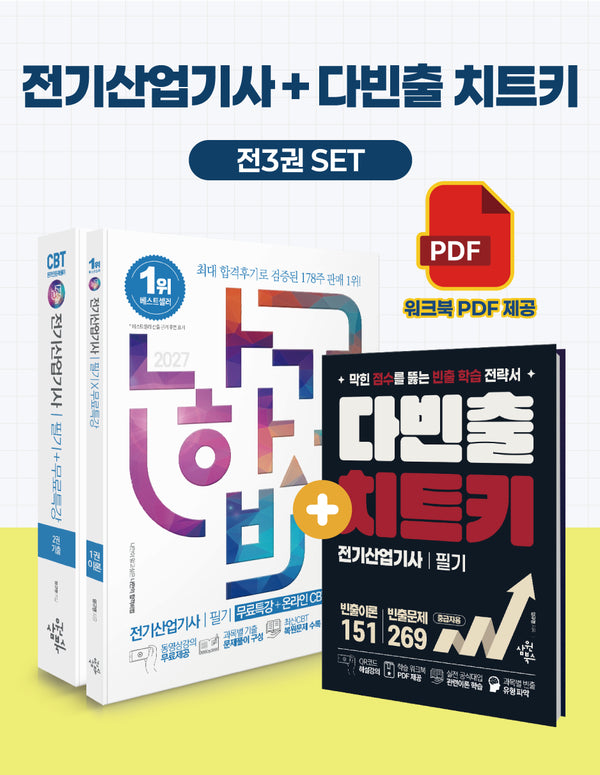2027 나합격 전기산업기사 필기 세트(전3권)