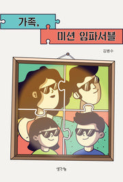 가족, 미션 임파서블