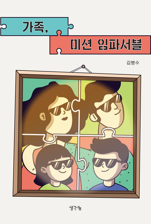 가족, 미션 임파서블