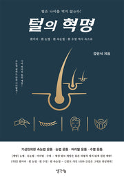 털의 혁명