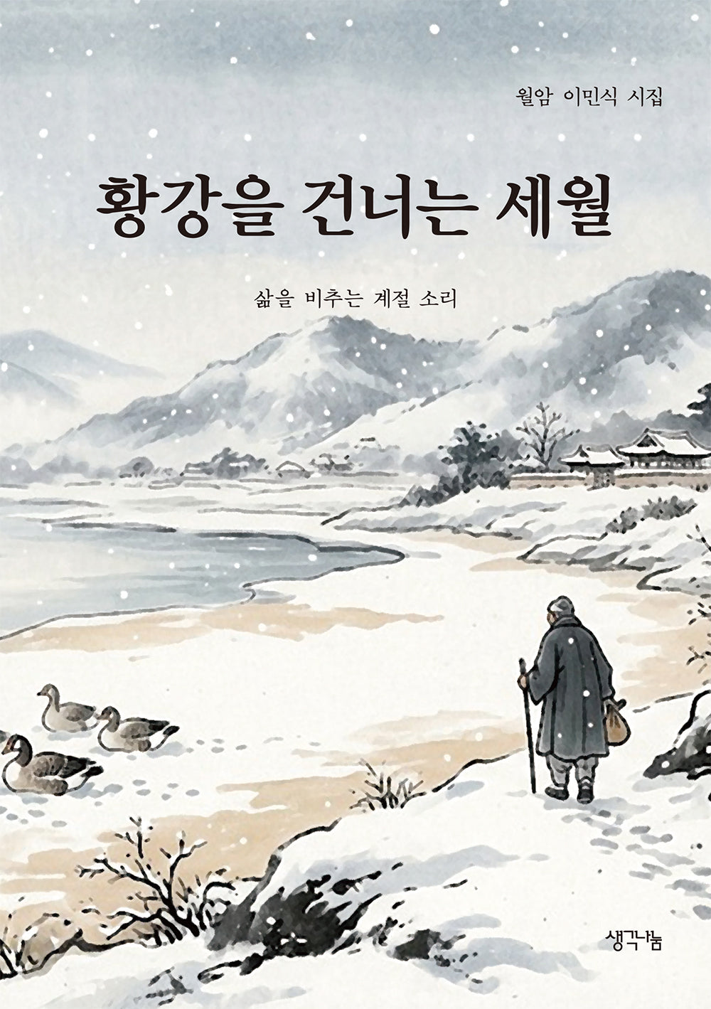 황강을 건너는 세월