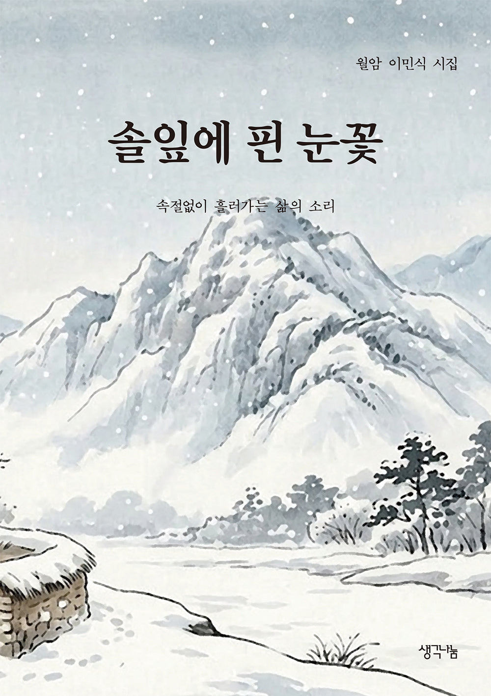 솔잎에 핀 눈꽃