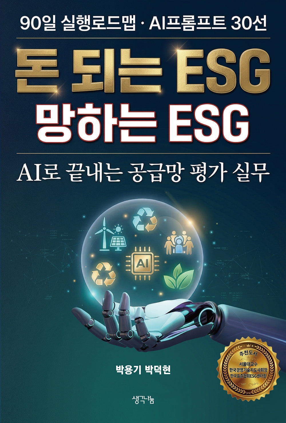 돈 되는 ESG 망하는 ESG