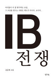 IB 전쟁