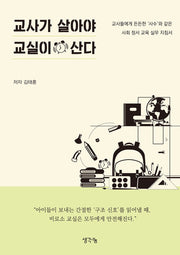 교사가 살아야 교실이 산다