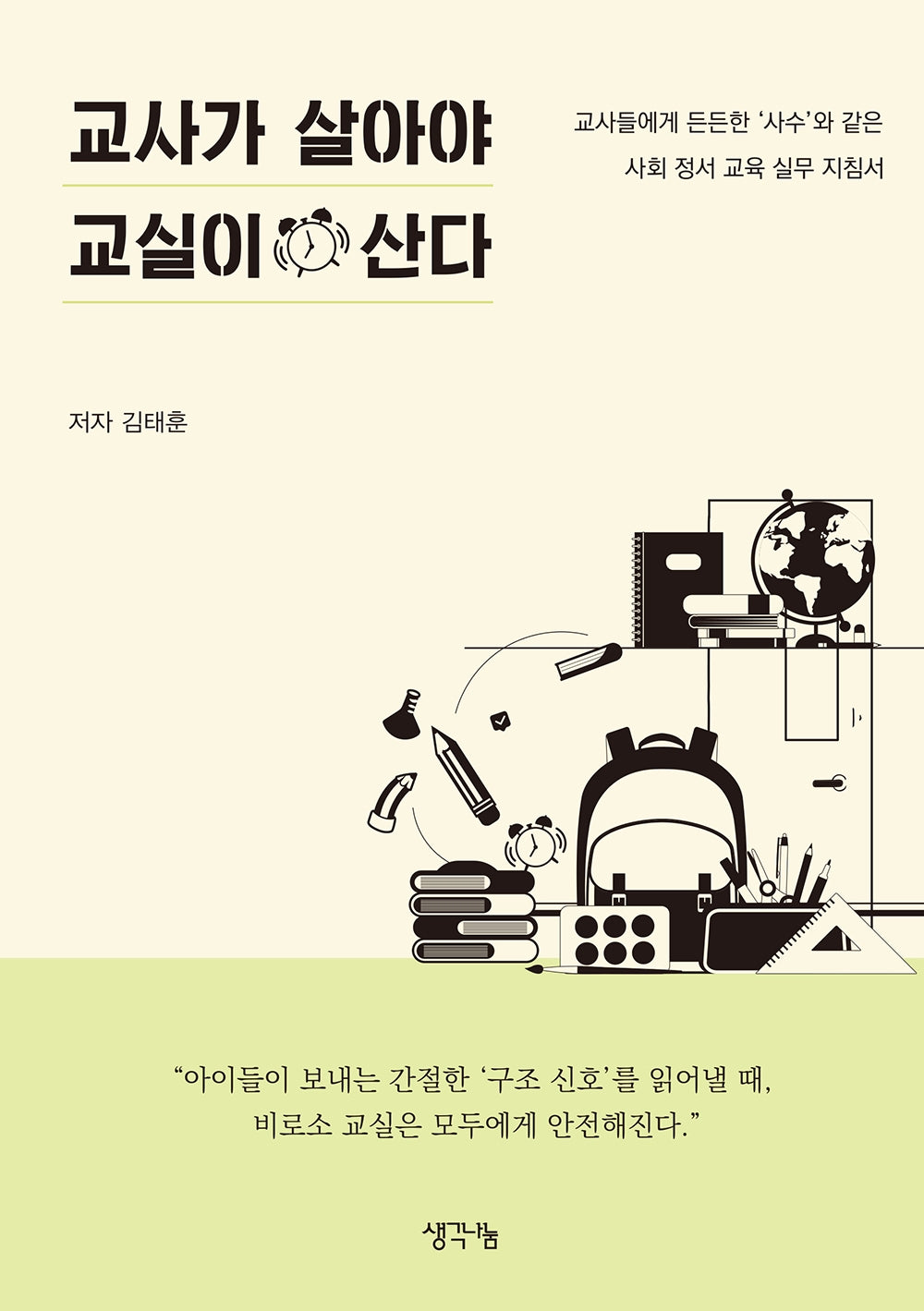 교사가 살아야 교실이 산다