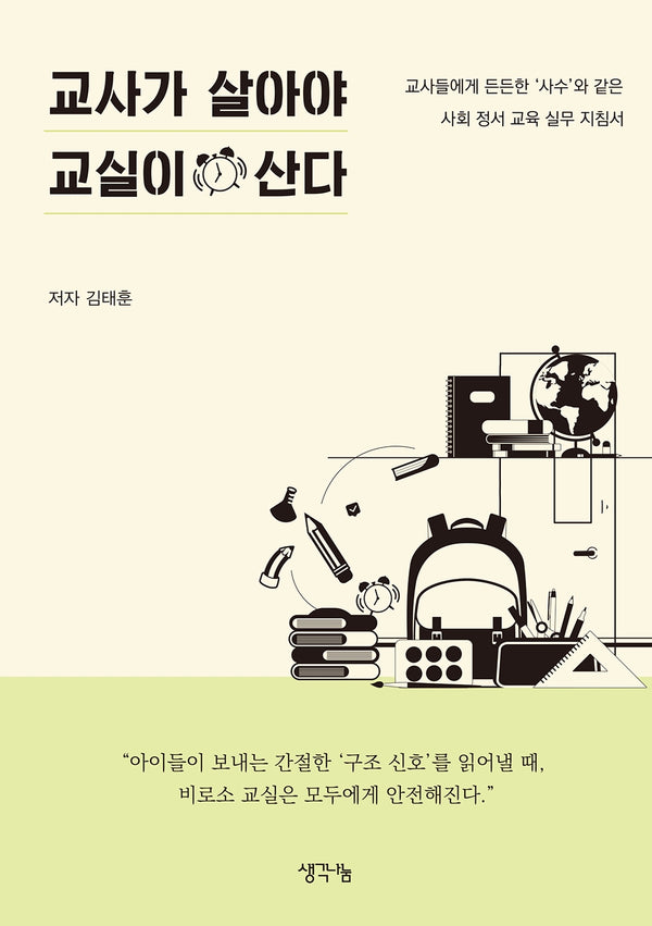 교사가 살아야 교실이 산다