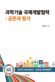 과학기술 국제개발협력: 공존과 평가