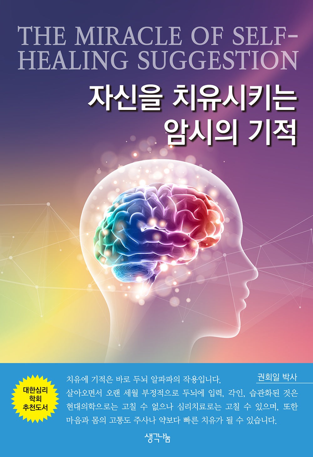 자신을 치유시키는 암시의 기적