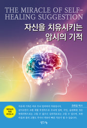 자신을 치유시키는 암시의 기적