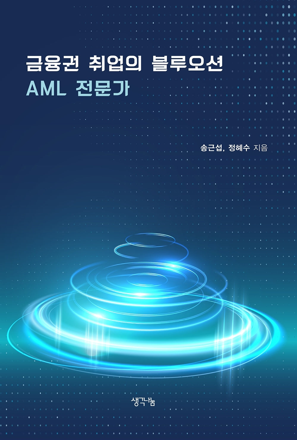 금융권 취업의 블루오션 AML 전문가