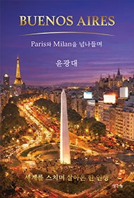 Buenos Aires-Paris와 Milan을 넘나들며