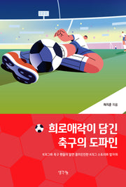 희로애락이 담긴 축구의 도파민