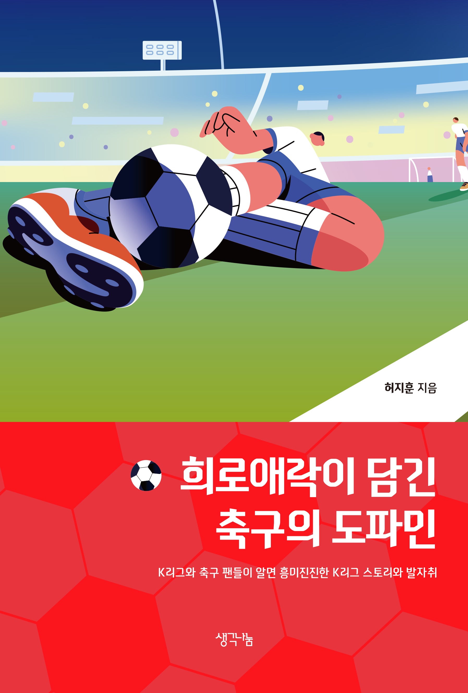 희로애락이 담긴 축구의 도파민