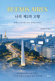 Buenos Aires: 나의 제2의 고향