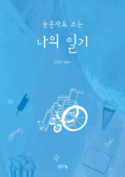 눈동자로 쓰는 나의 일기