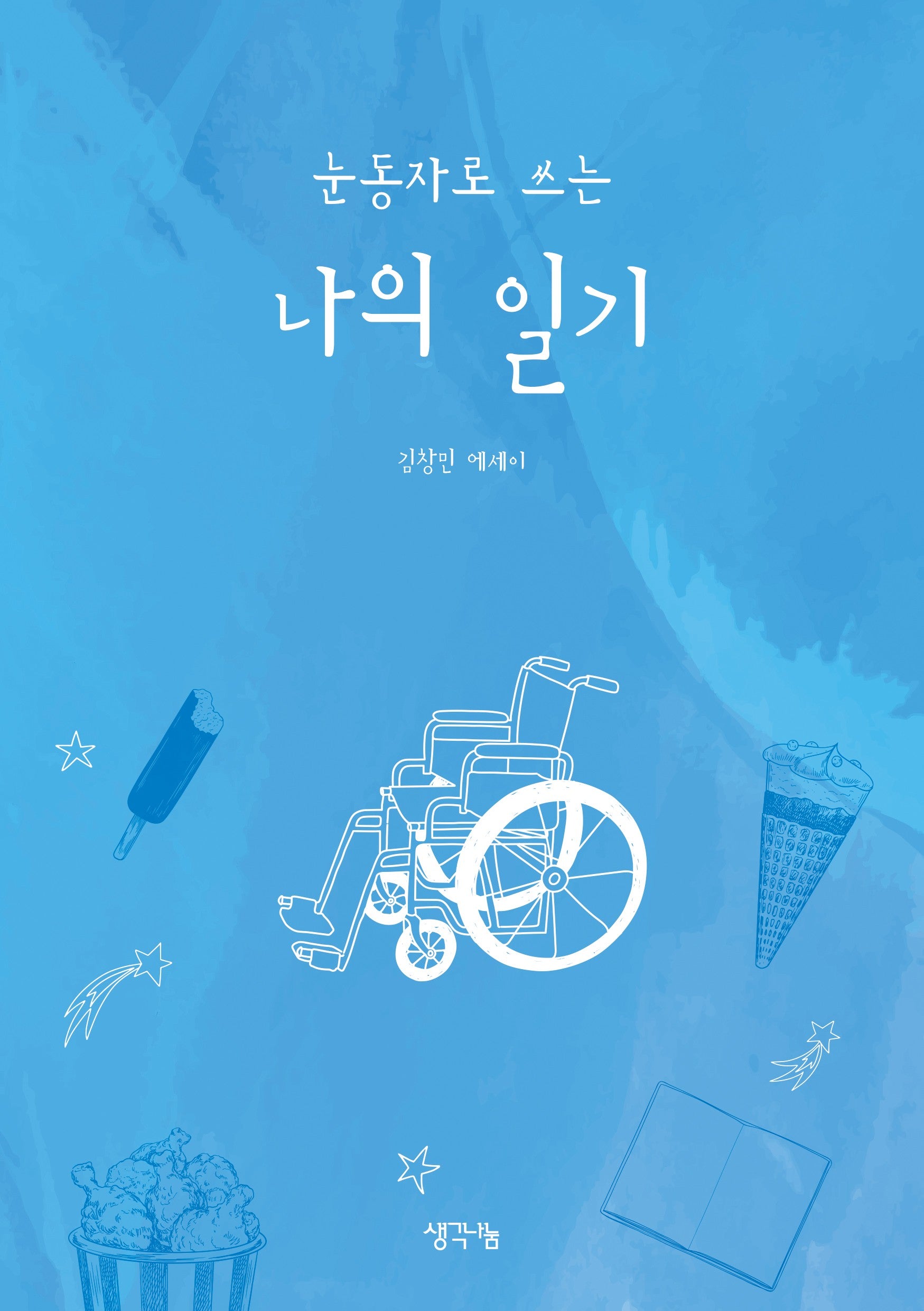 눈동자로 쓰는 나의 일기