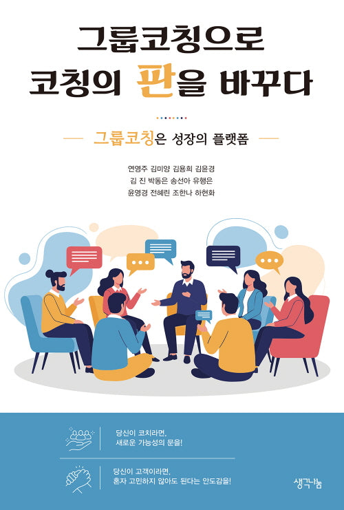 그룹코칭으로 코칭의 판을 바꾸다