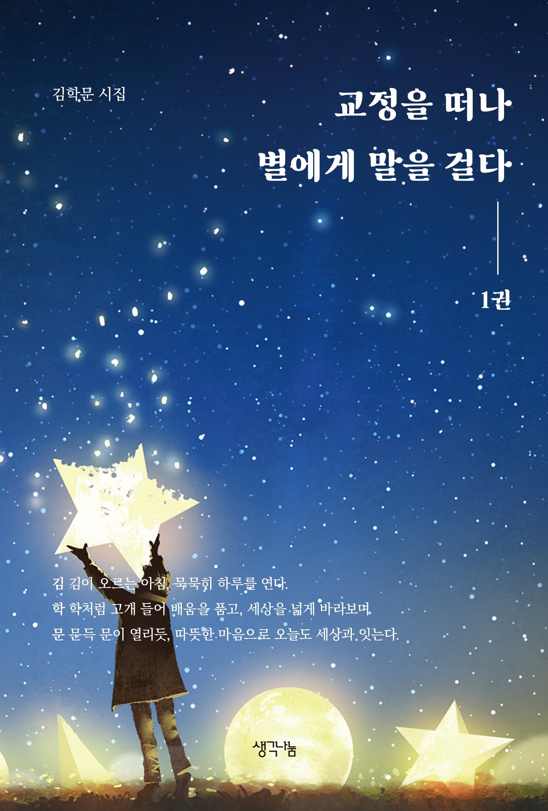 교정을 떠나 별에게 말을 걸다 1