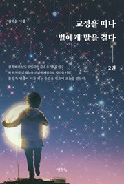 교정을 떠나 별에게 말을 걸다 2