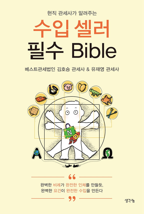 현직 관세사가 알려주는 수입 셀러 필수 Bible