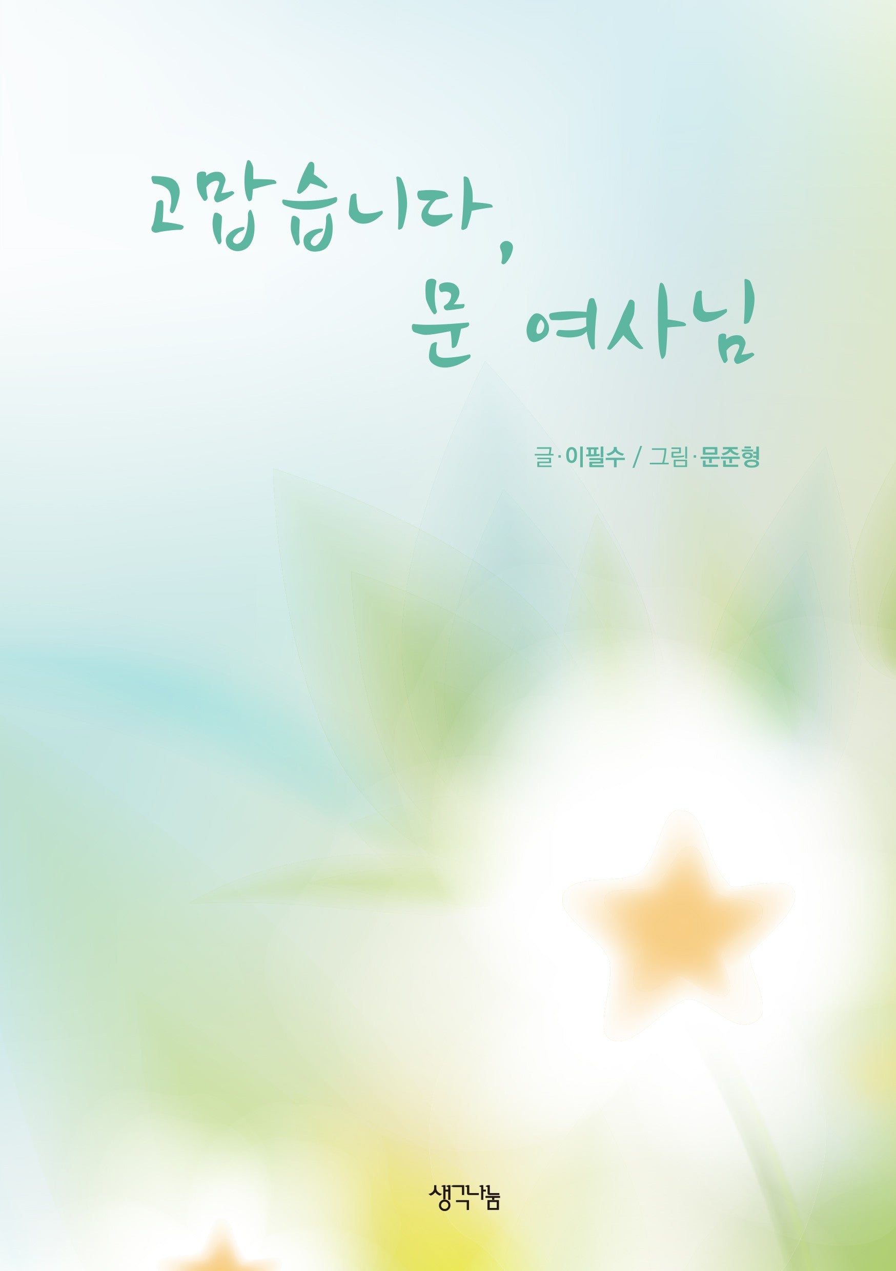 고맙습니다, 문 여사님
