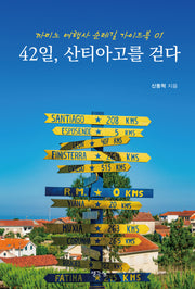 42일, 산티아고를 걷다(까미노 여행사 순례길 가이드북 1)