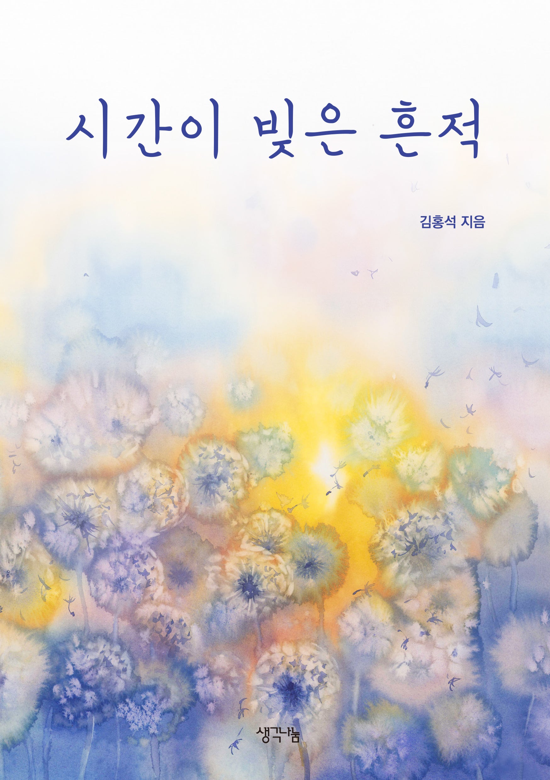 시간이 빚은 흔적
