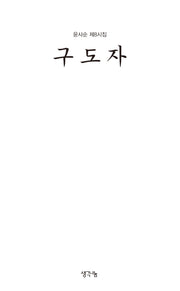 구도자