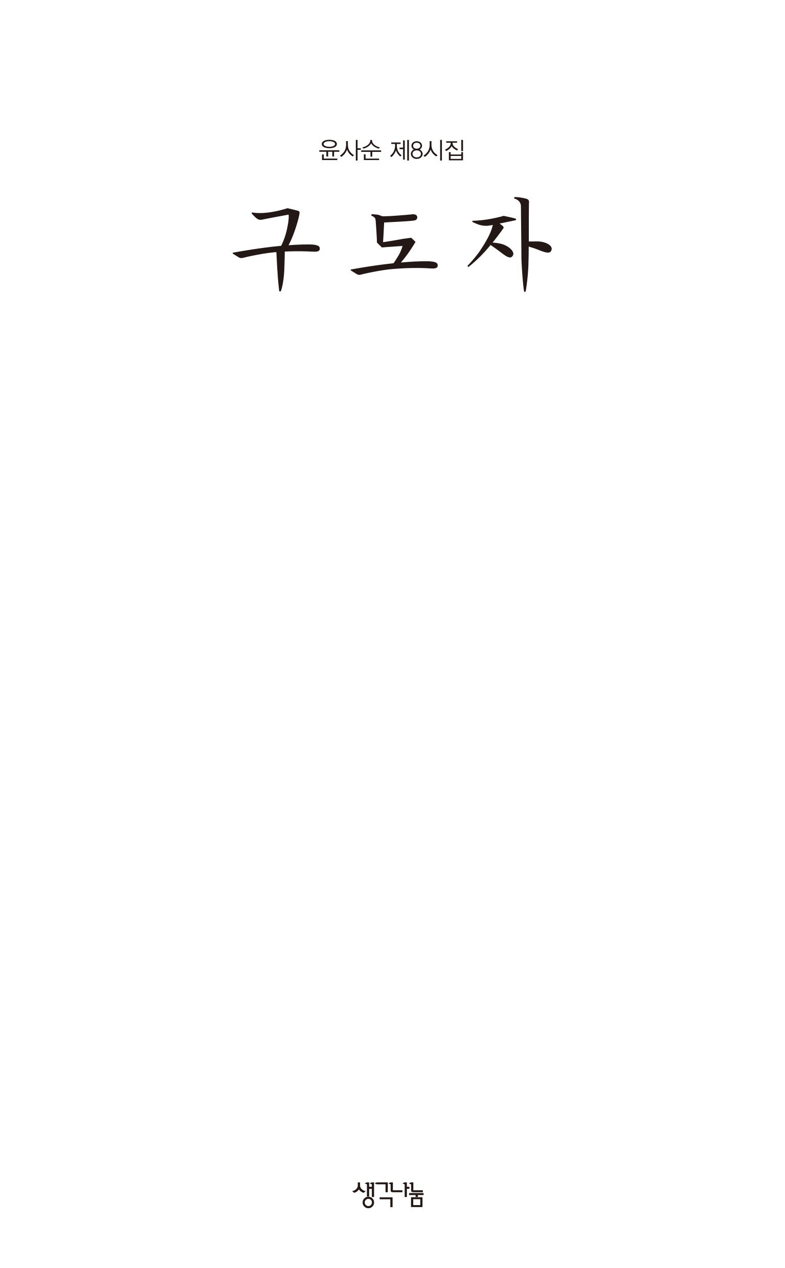 구도자
