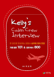 Kelly's Cabin Crew interview 기출 질문 101 & 답변 예시 800