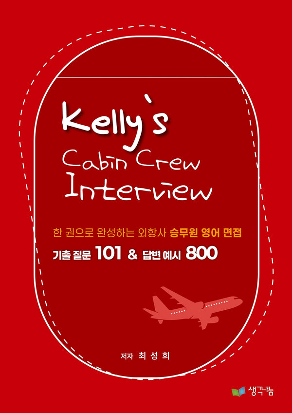 Kelly's Cabin Crew interview 기출 질문 101 & 답변 예시 800