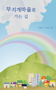 무지개마을로 가는 길