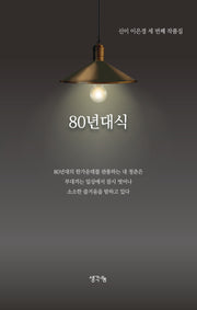 80년대식