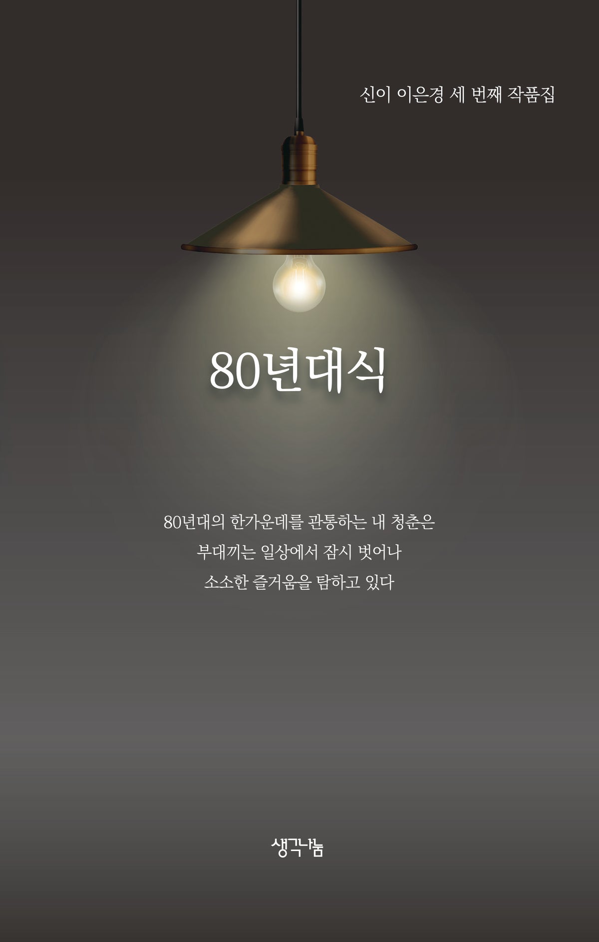 80년대식