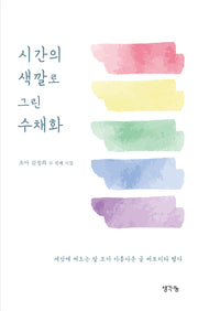 시간의 색깔로 그린 수채화