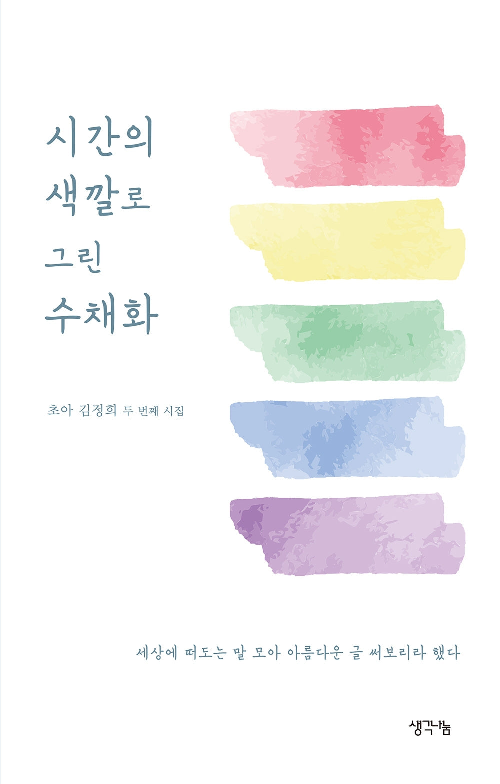 시간의 색깔로 그린 수채화