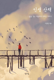 인생 산책
