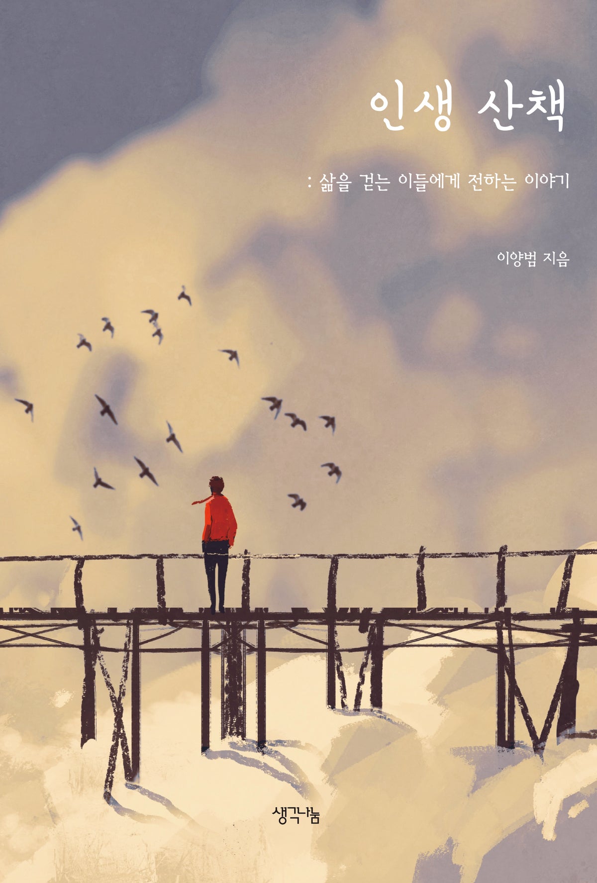 인생 산책