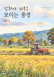 낮춰야 비로소 보이는 풍경