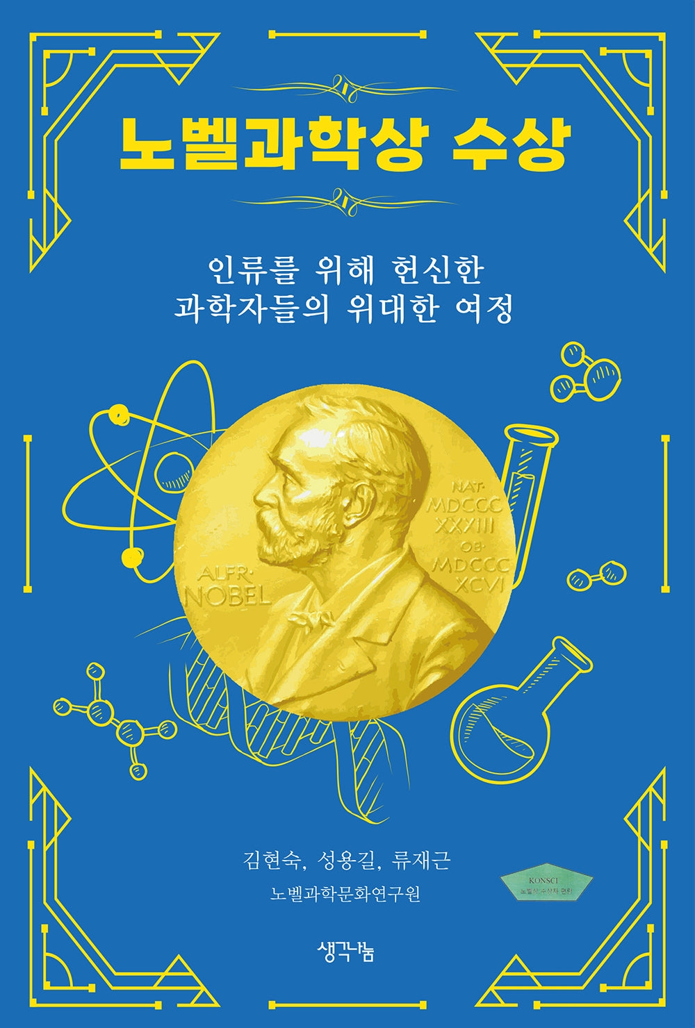 노벨과학상 수상