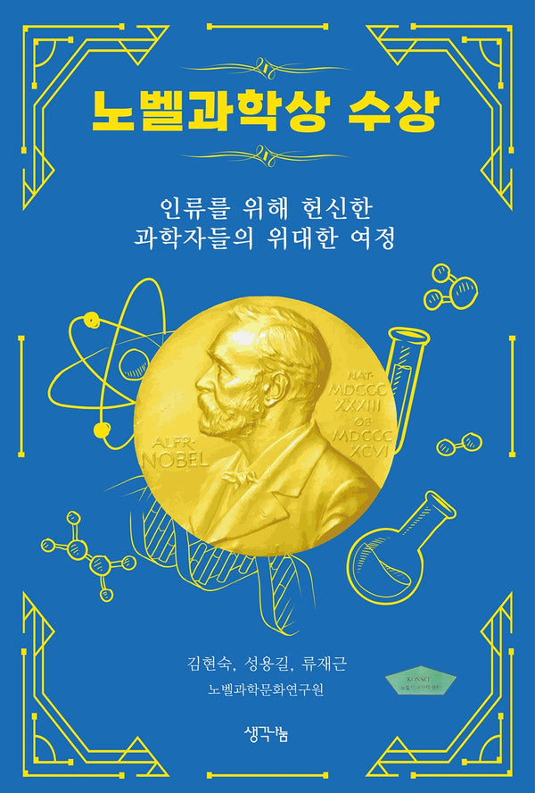 노벨과학상 수상