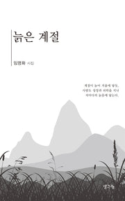늙은 계절