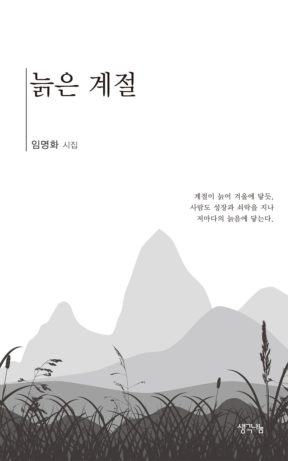 늙은 계절