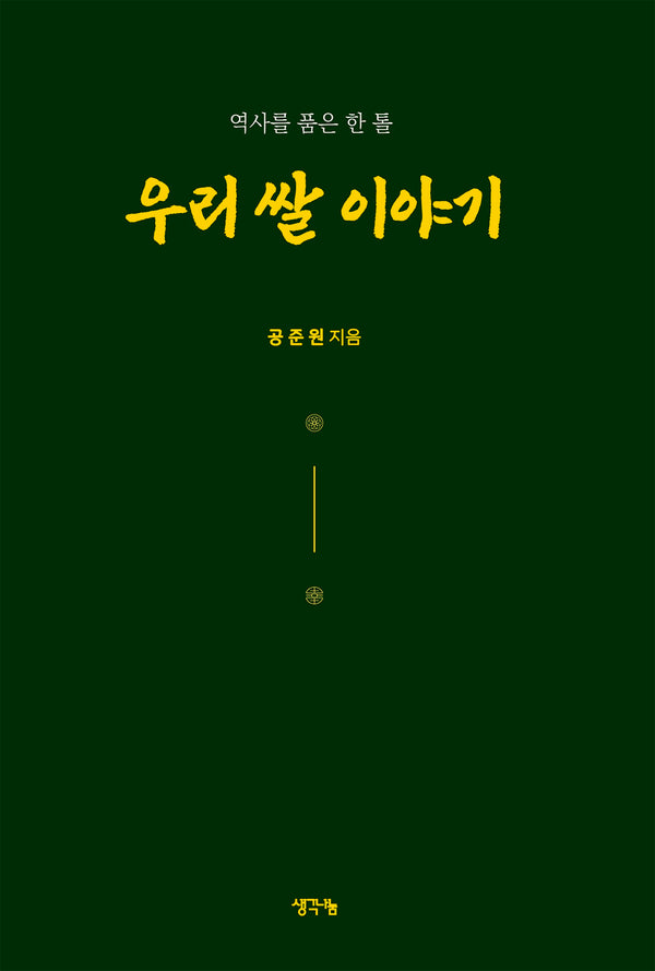 우리 쌀 이야기