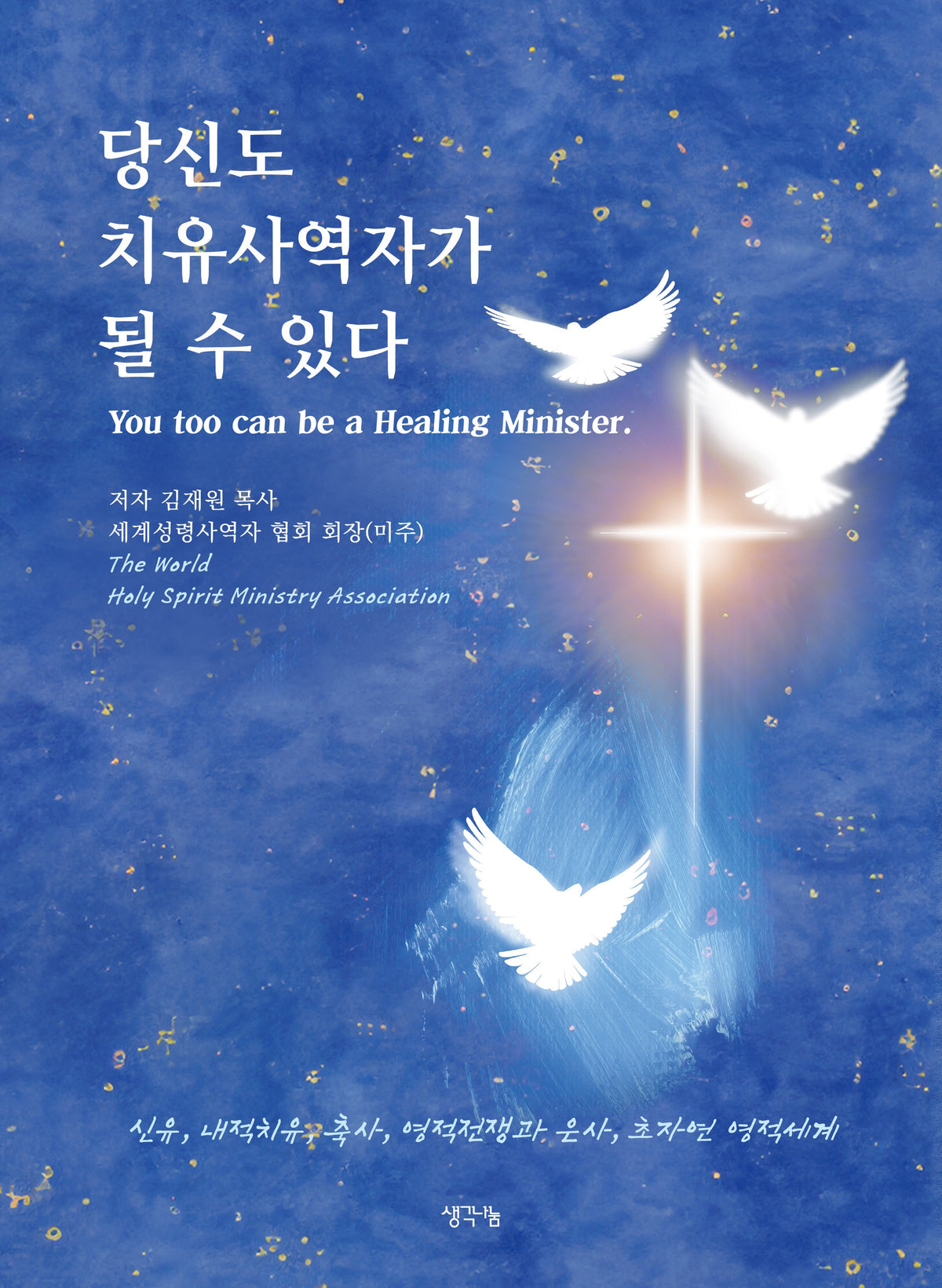 당신도 치유사역자가 될 수 있다