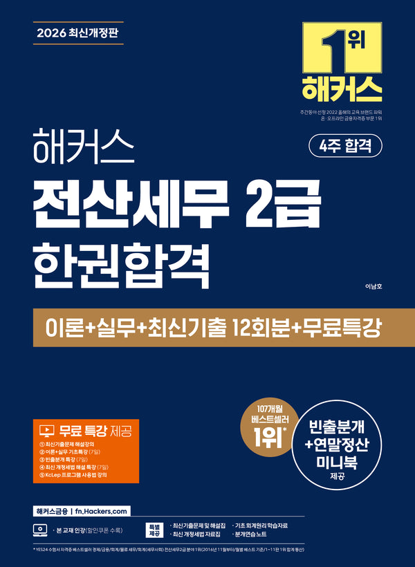 2026 해커스 전산세무 2급 한권합격 이론+실무+최신기출 12회분+무료특강(개정판 12판)