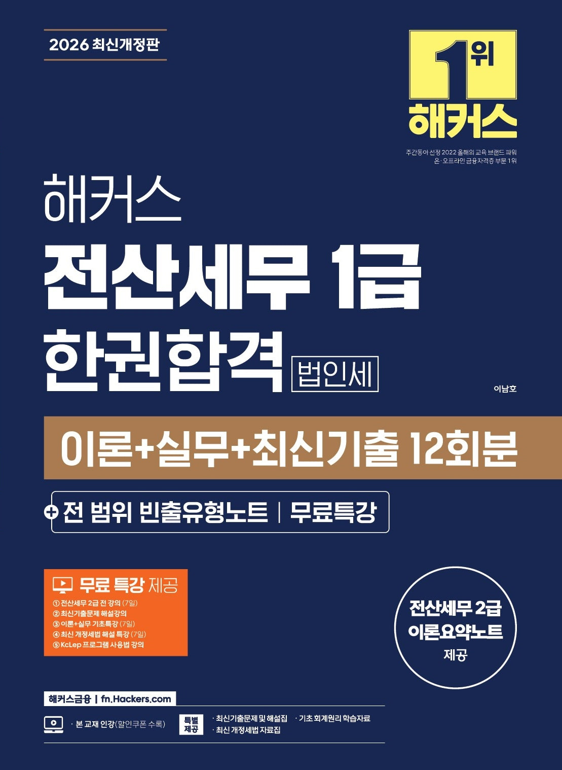 2026 해커스 전산세무 1급 한권합격 법인세 이론+실무+최신기출 12회분+전 범위 빈출유형노트+무료특강(개정판 9판)